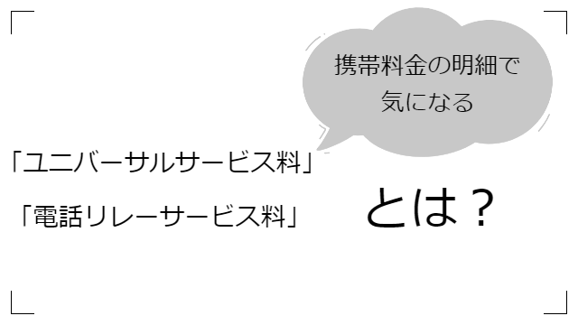 携帯料金の明細のユニバーサルサービス料や電話リレーサービス料とは？支払う理由や料金を調査！